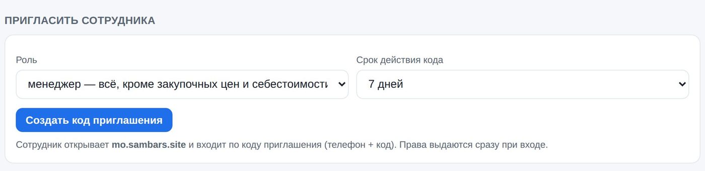 Приглашение сотрудника: выбор роли и срока действия кода
