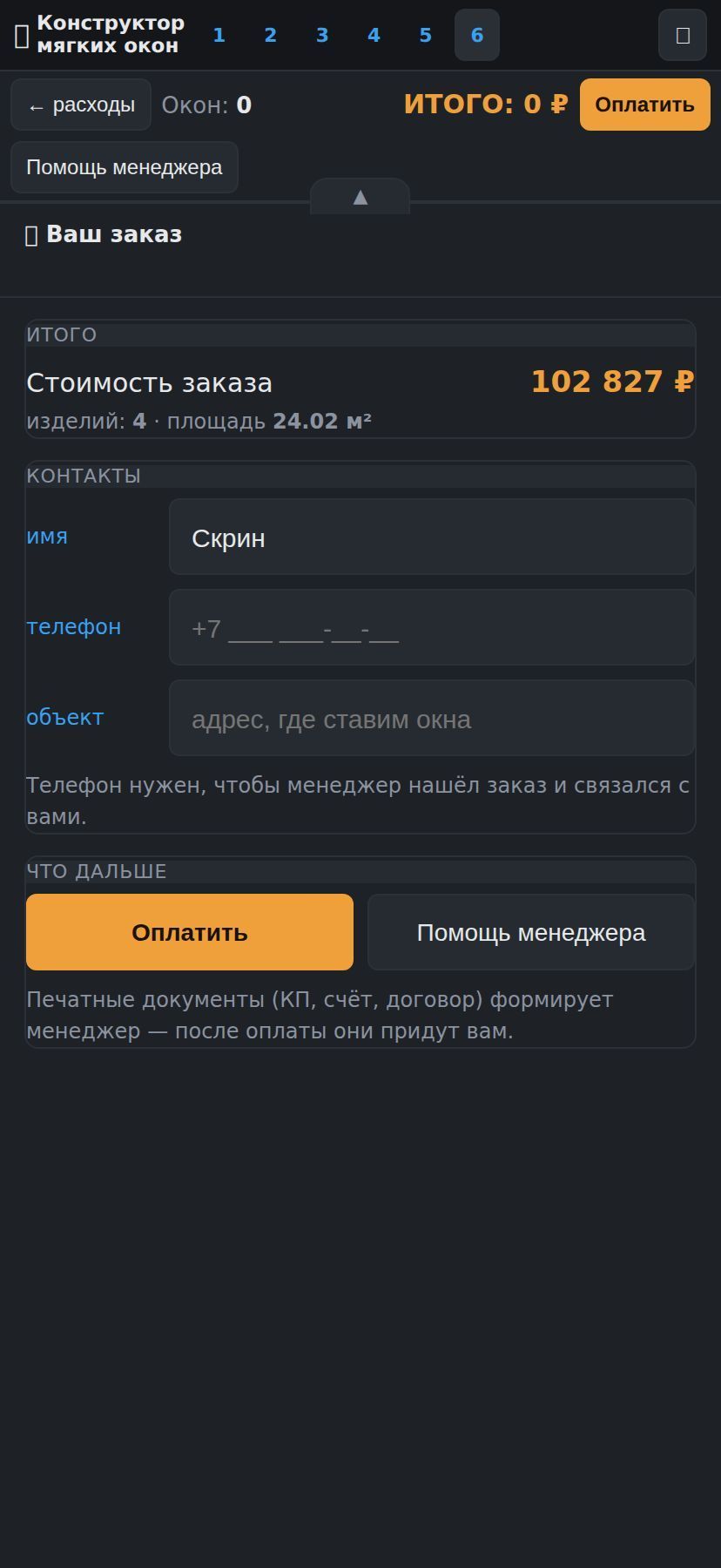 Программа на телефоне: заказ и стоимость